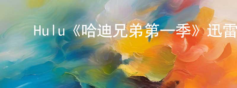 ﻿贝利的个人主页,﻿Hulu《哈迪兄弟第一季》迅雷下载/在线观看/百度云-灵异/惊悚-美剧天堂